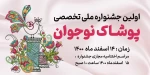 اولین جشنواره ملی تخصصی پوشاک نوجوتن 2