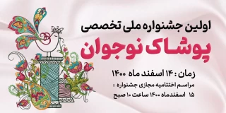 اولین جشنواره ملی تخصصی پوشاک نوجوان