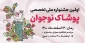 اولین جشنواره ملی تخصصی پوشاک نوجوان