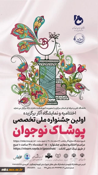 اختتامیه جشنواره ملی تخصصی پوشاک نوجوان