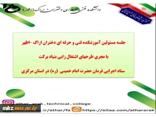 جلسه مسئولین آموزشکده فنی و حرفه ای دختران اراک با مجری طرح‌های اشتغال‌زایی بنیاد برکت ستاد اجرایی فرمان حضرت امام(ره) در استان مرکزی 2