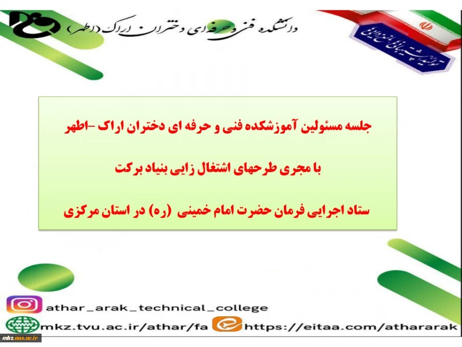 جلسه مسئولین آموزشکده فنی و حرفه ای دختران اراک با مجری طرح‌های اشتغال‌زایی بنیاد برکت ستاد اجرایی فرمان حضرت امام(ره) در استان مرکزی 2