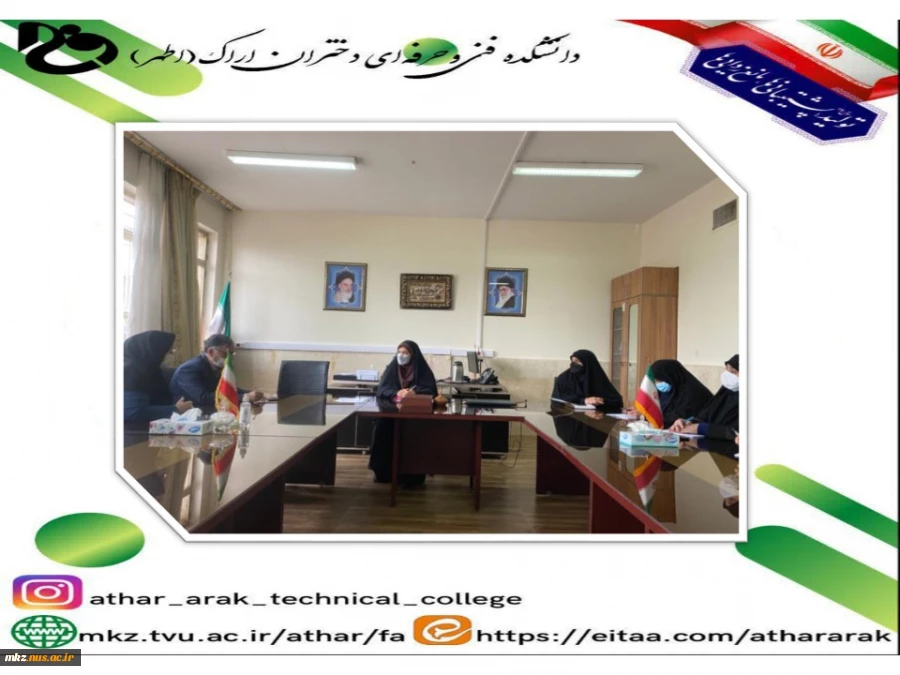 جلسه مسئولین آموزشکده فنی و حرفه ای دختران اراک با مجری طرح‌های اشتغال‌زایی بنیاد برکت ستاد اجرایی فرمان حضرت امام(ره) در استان مرکزی 2
