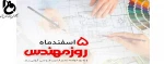 پیام تبریک ریاست دانشگاه فنی و حرفه ای استان مرکزی به مناسبت 5 اسفند ماه روز مهندسی 2
