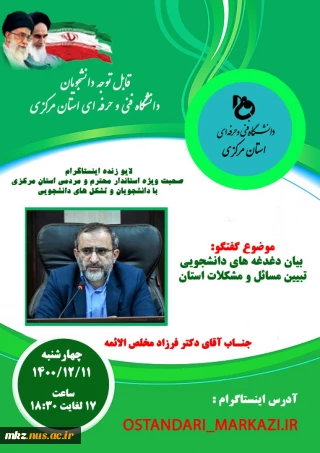 لایو زنده اینستاگرام صحبت ویژه استاندار محترم و مردمی استان مرکزی