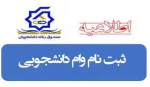 اطلاعیه وام دانشجویی 2