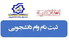 اطلاعیه وام دانشجویی 2