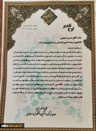 کسب مقام سوم جشنواره کشوری قرآن و عترت توسط دانشجوی دانشگاه فنی و حرفه ای استان مرکزی واحدپسران اراک (امیرکبیر)