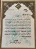 کسب مقام سوم جشنواره کشوری قرآن و عترت توسط دانشجوی دانشگاه فنی و حرفه ای استان مرکزی واحدپسران اراک (امیرکبیر)  2