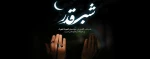 لیْلَةُ الْقَدْرِ خَیْرٌ مِّنْ أَلْفِ شَهْرٍ … 2