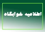 اطلاعیه خوابگاه 2