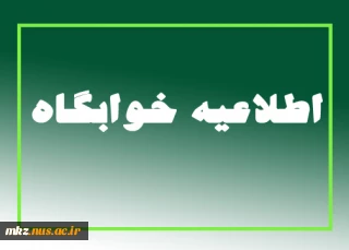 اطلاعیه خوابگاه
