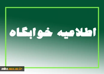 اطلاعیه خوابگاه