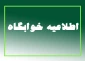 اطلاعیه خوابگاه