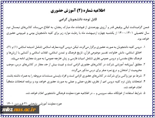 اطلاعیه شماره 2 آموزش حضوری