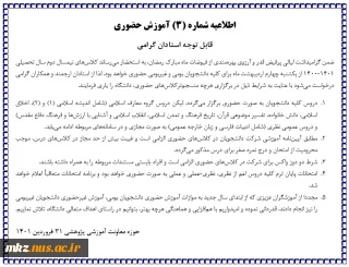 اطلاعیه شماره 3 آموزش حضوری