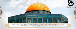 روز جهانی قدس روز حمایت از مردم مظلوم فلسطین
