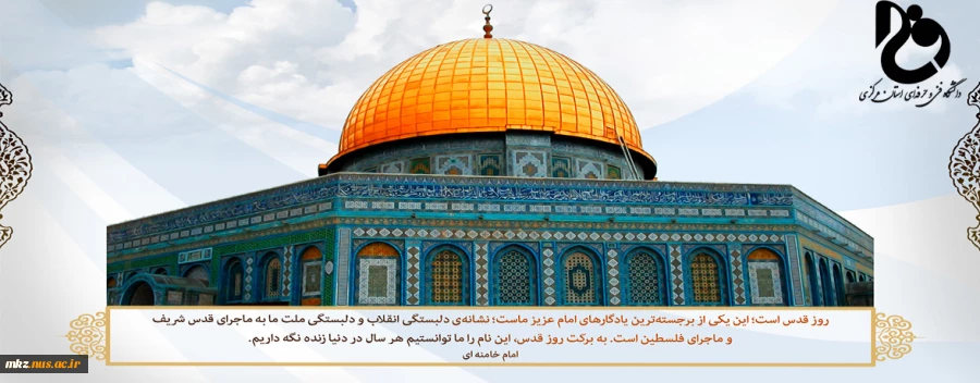 روز جهانی قدس روز حمایت از مردم مظلوم فلسطین 2