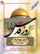 روز جهانی قدس روز حمایت از مردم مظلوم فلسطین 2