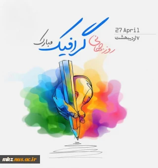 روز جهانی گرافیک مبارک