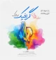 روز جهانی گرافیک مبارک