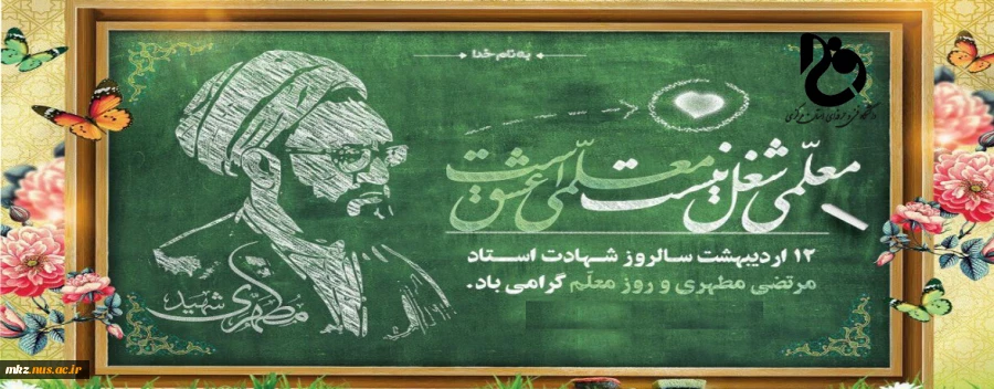 پیام تبریک رئیس دانشگاه فنی و حرفه ای استان مرکزی به مناسبت روز معلم و استاد  2