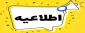 اطلاعیه سلف سرویس دانشجویان