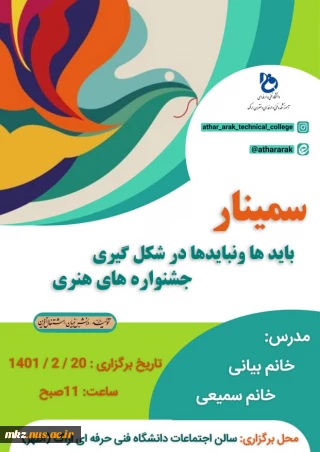 سمینار بایدها و نبایدها در شکل گیری جشنواره