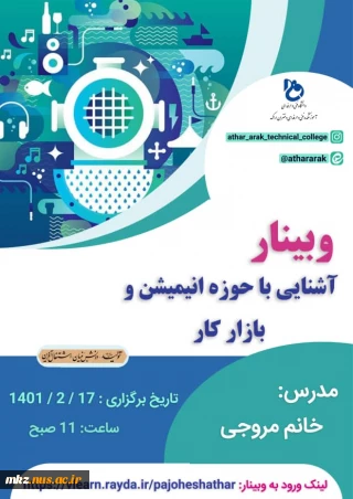 وبینار آشنایی با حوزه انیمیشن وبازارکار