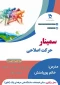 سمینار حرکات اصلاحی