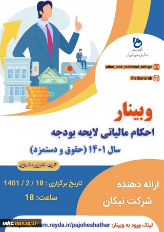 وبینار احکام مالیاتی لایحه بودجه