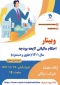وبینار احکام مالیاتی لایحه بودجه