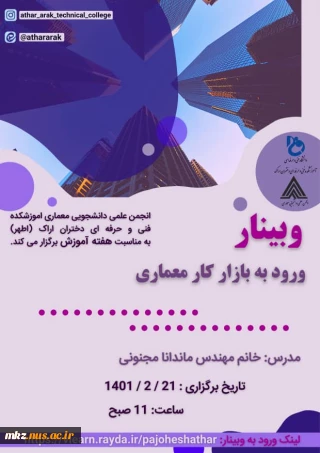 وبینار ورود به کار بازار معماری