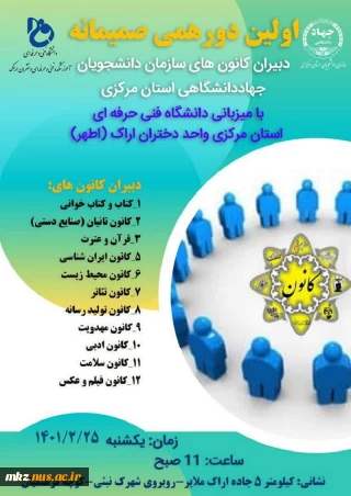 اولین دورهمی صمیمانه دبیران کانون های سازمان دانشجویان جهاددانشگاهی استان مرکزی با میزبانی دانشگاه فنی و حرفه ای دختران اراک