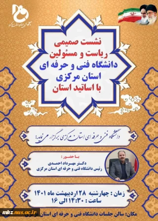 نشست صمیمی ریاست و مسئولین دانشگاه فنی و حرفه ای استان مرکزی با اساتید استان
