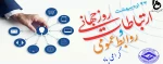پیام ریاست دانشگاه به مناسبت 27 اردیبهشت ماه روز ارتباطات و روابط عمومی  2