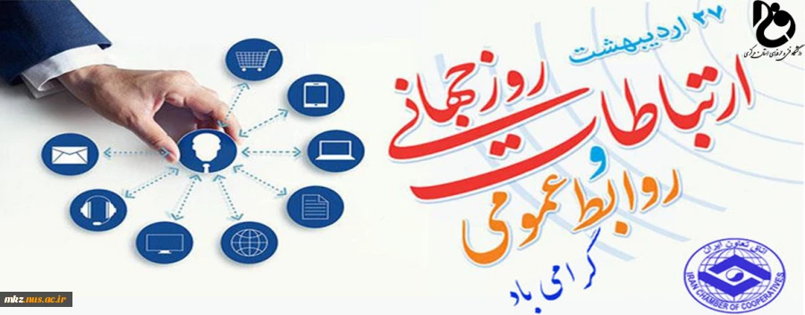 پیام ریاست دانشگاه به مناسبت 27 اردیبهشت ماه روز ارتباطات و روابط عمومی  2