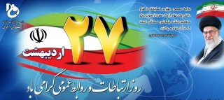 پیام ریاست دانشگاه به مناسبت 27 اردیبهشت ماه روز ارتباطات و روابط عمومی