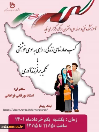 کسب مهارت های زندگی،راهی به سوی خوشبختی با تکیه بر فرزندآوری
