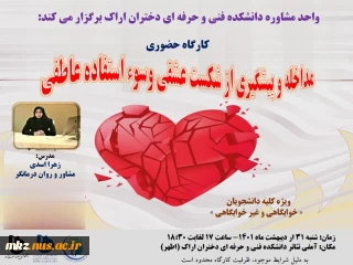 واحد مشاوره دانشکده فنی و حرفه ای دختران اراک برگزار می کند
