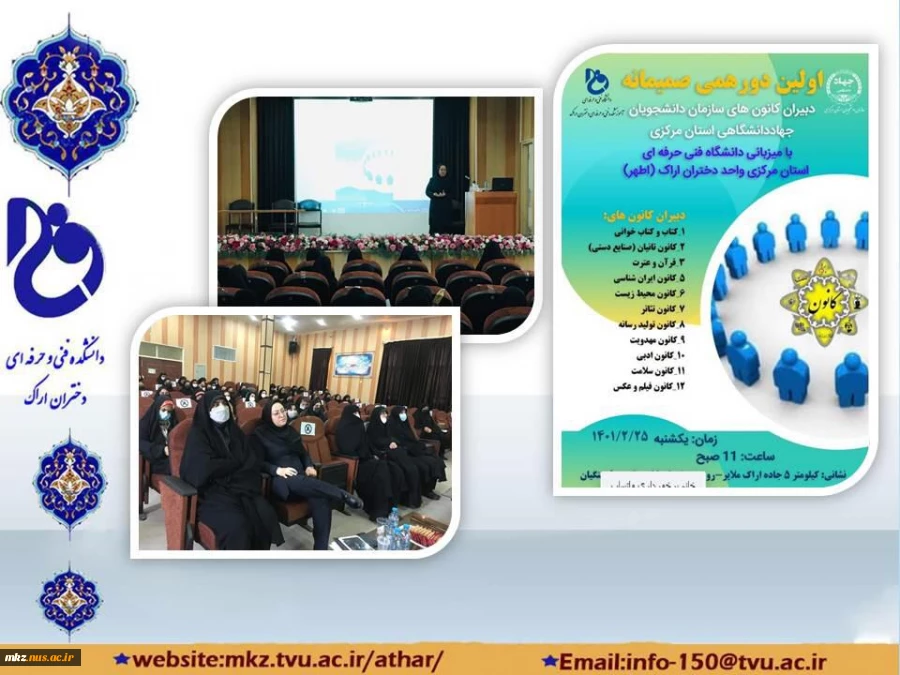 جلسه  دورهمی صمیمانه دبیران کانون های به همت واحد فرهنگی بین سازمان دانشجویان جهاددانشگاهی استان مرکزی  و کانون های فرهنگی و اجتماعی آموزشکده فنی و حرفه ای دختران اراک 2