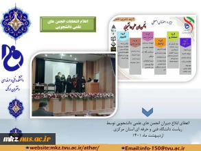 اعلام انتخابات انجمن های علمی ،دانشجویی
