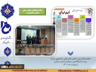 اعلام انتخابات انجمن های علمی ،دانشجویی