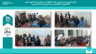 برگزاری نشست صمیمی ریاست دانشگاه با اساتید، دانشجویان و همکاران در سطح استان  3