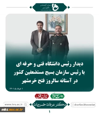 دیدار رئیس دانشگاه فنی و حرفه ای با رئیس سازمان بسیج مستضعفین کشور