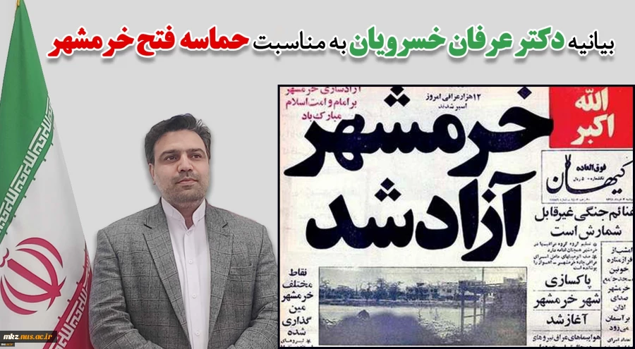 بیانیه دکتر خسرویان به مناسبت سوم خرداد، سالروز فتح خرمشهر 2