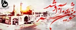 3 خرداد ماه سالروز فتح خرمشهر مبارک باد 2