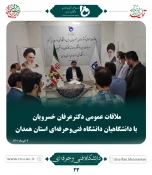 ملاقات عمومی دکتر خسرویان با استادان، کارکنان و دانشجویان دانشگاه فنی و حرفه‌ای استان همدان برگزار شد 2