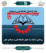 رونمایی از برنامه عملیاتی دانشگاه فنی و حرفه ای کشور  3