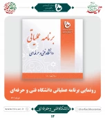 رونمایی از برنامه عملیاتی دانشگاه فنی و حرفه ای کشور  4
